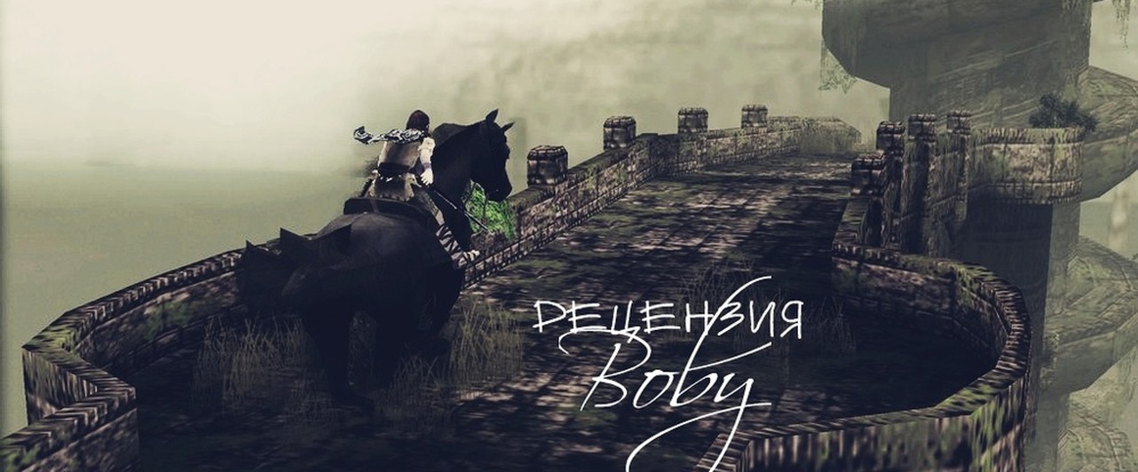 Shadow of the Colossus - Классика