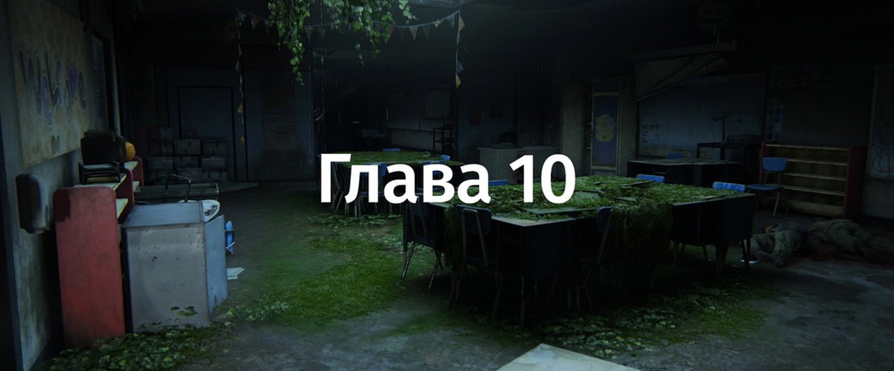 The Last Of Us 2: «Сиэтл, день 1. Школа в Истбруке» — все карточки и артефакты