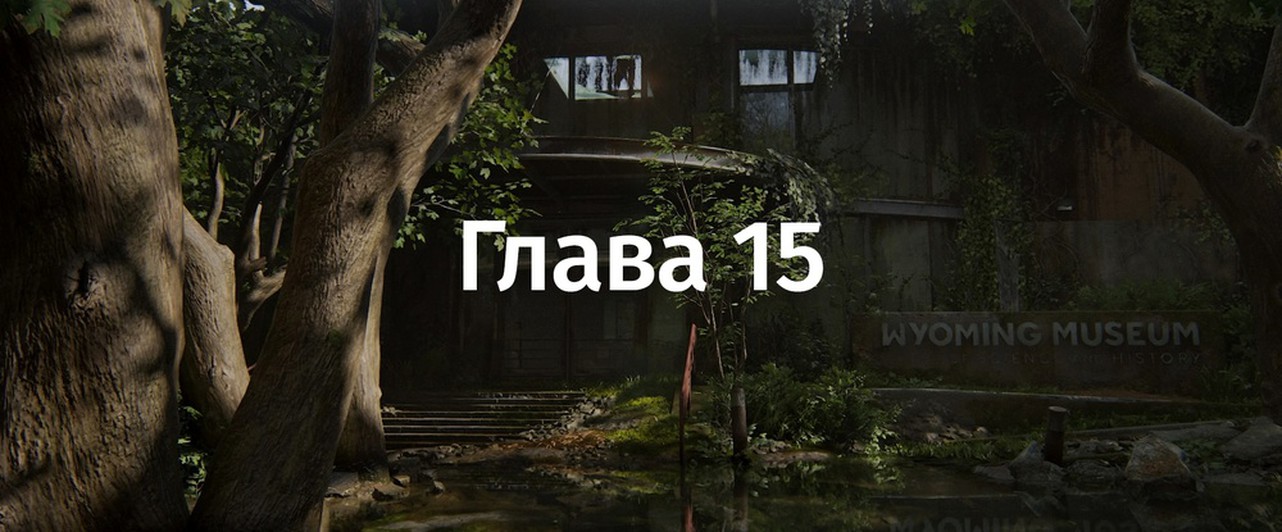 The Last Of Us 2: «Сиэтл, день 1. Подарок на день рождения» — все предметы и находки