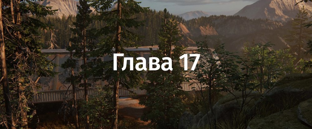 The Last Of Us 2: «Сиэтл, день 2. Найденные струны» — все записи и карточки