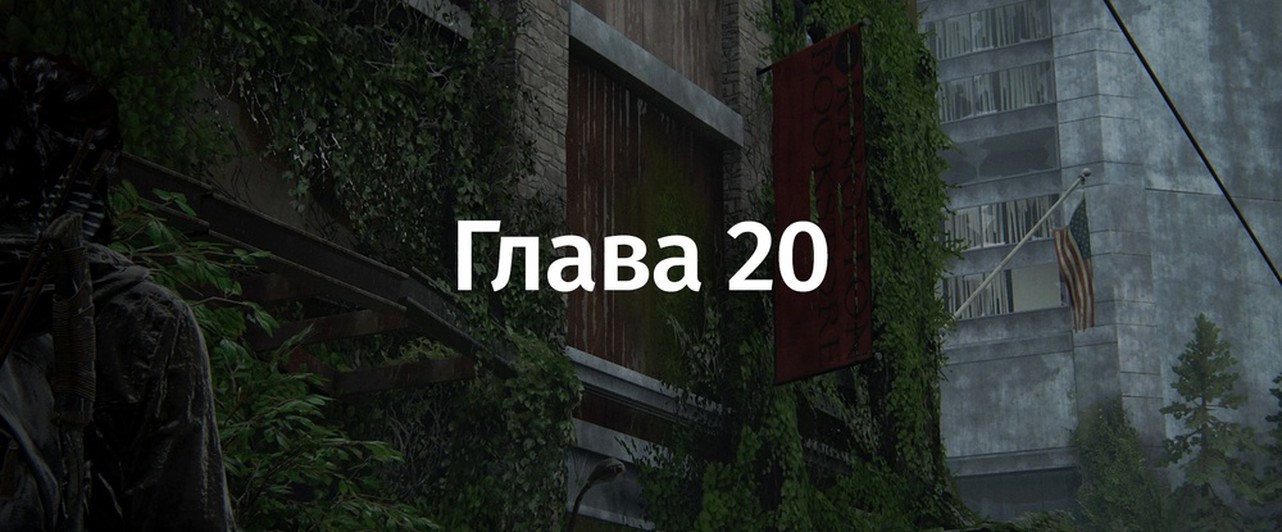 The Last Of Us 2: «Сиэтл, день 3. Путь в океанариум» — все секреты и находки