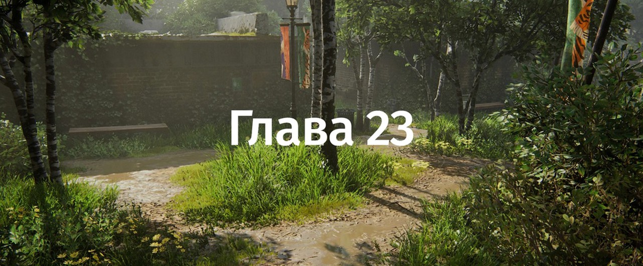 The Last Of Us 2: «Парк. Урок следопыта» — все находки