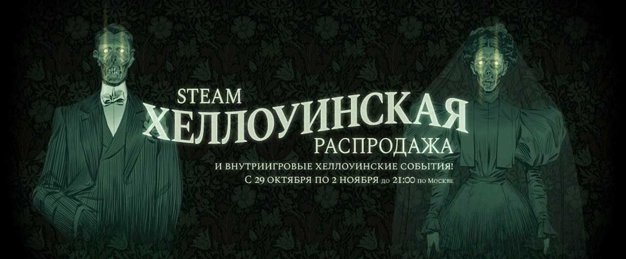 В Steam началась хэллоуинская распродажа