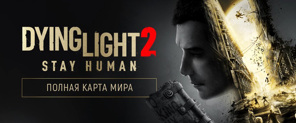Dying Light 2 Stay Human: карта мира со всеми отметками