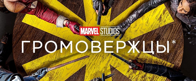 У «Громовержцев» — 8 лучший результат среди фильмов Marvel на второй уикенд в США