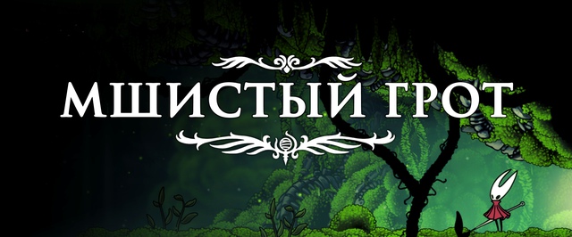 Мшистый грот в Hollow Knight Silksong: прохождение на 100%
