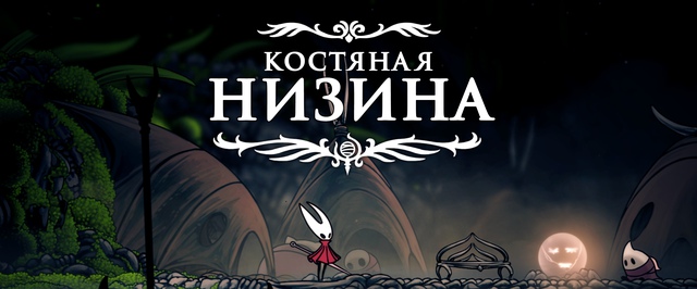 Костяная низина в Hollow Knight Silksong: прохождение на 100%