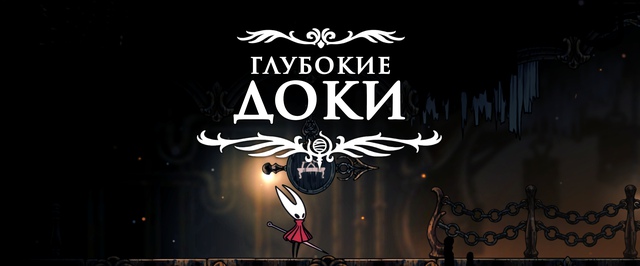 Глубокие доки в Hollow Knight Silksong: прохождение на 100%