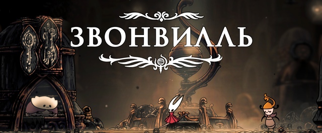 Звонвилль в Hollow Knight Silksong: прохождение на 100%