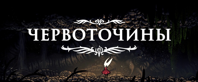 Червоточины в Hollow Knight Silksong: прохождение на 100%