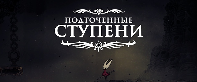 Подточенные ступени в Hollow Knight Silksong: прохождение на 100%