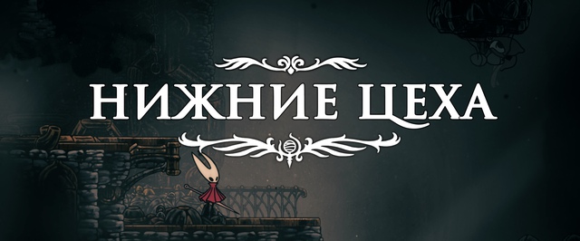 Нижние цеха в Hollow Knight Silksong: прохождение на 100%