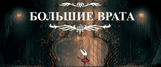 Большие врата в Hollow Knight Silksong: прохождение на 100%
