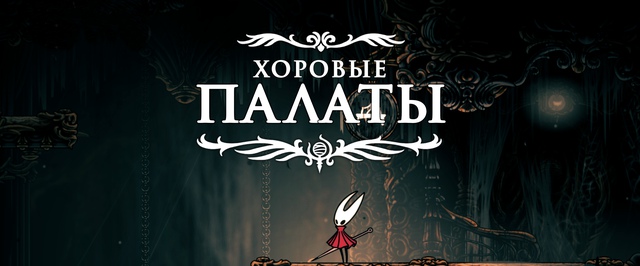 Хоровые палаты в Hollow Knight Silksong: прохождение на 100%