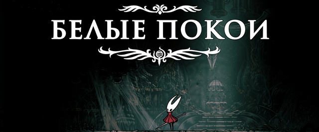 Белые покои в Hollow Knight Silksong: прохождение на 100%