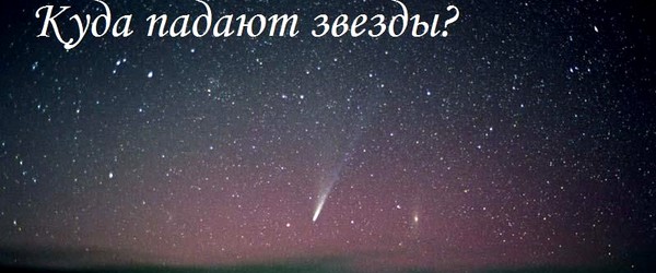 Куда падают звезды? ©