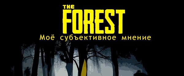 The Forest - игра, которую я почти не воспринимал...