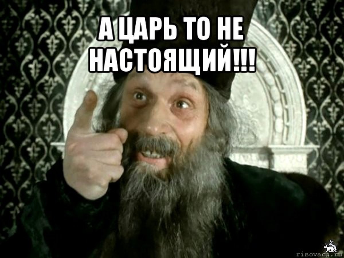 Настоящий король. А царь то ненастоящий. Царь то ге настоящий ТЗ фильма. Говорят царь ненастоящий. А царь то ненастоящий Мем.