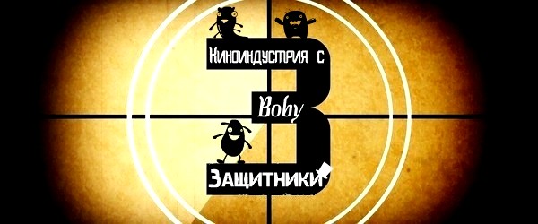 Киноиндустрия с Boby. Часть 4 (Защитники)