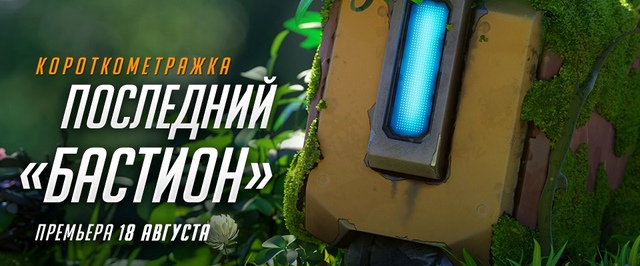 18 августа выйдет новая короткометражка по Overwatch