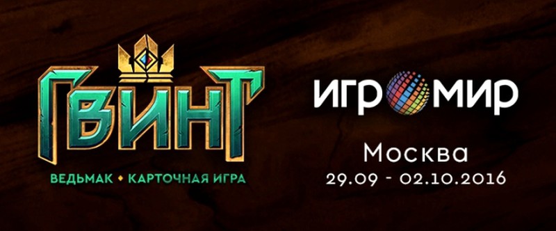 CD Projekt RED привезет Гвинт на ИгроМир
