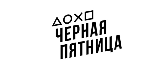 В PlayStation Store началась Черная Пятница