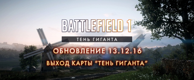 Battlefield 1: запись ночного стрима с презентацией новой карты