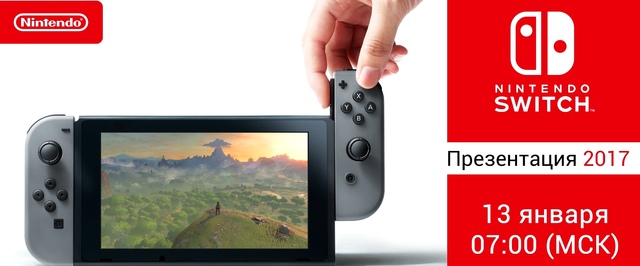 Nintendo проведет презентацию Switch рано утром 13 января