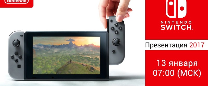 Nintendo проведет презентацию Switch рано утром 13 января