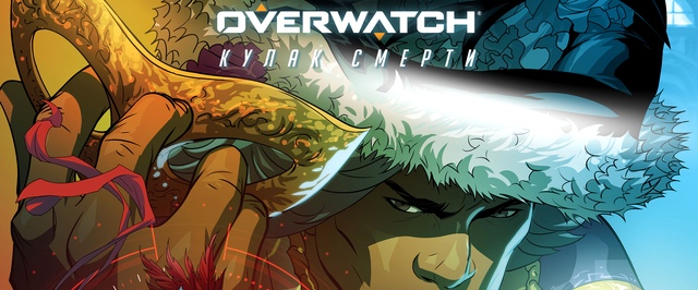 Главным героем нового комикса Overwatch стал Кулак Смерти