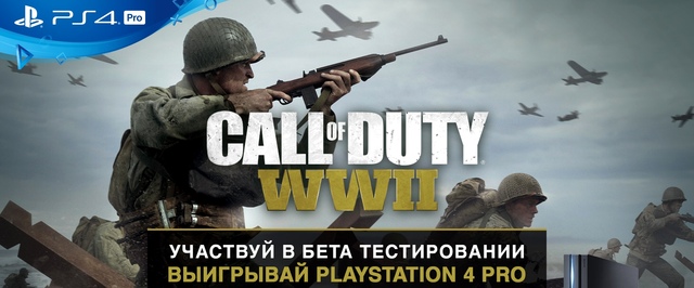 Участники бета-теста Call of Duty WWII получат шанс выиграть PlayStation 4 Pro