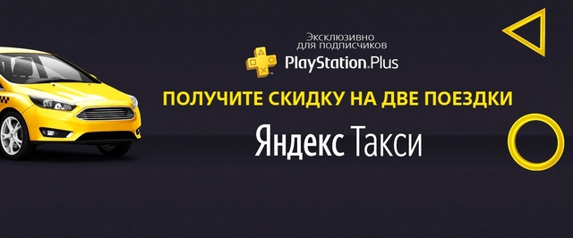 Подписчики PlayStation Plus смогут сэкономить до 350 рублей на Яндекс.Такси