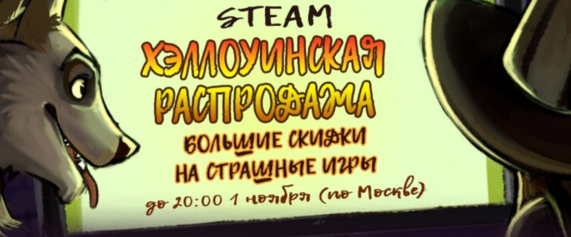 В Steam началась Хэллоуинская распродажа