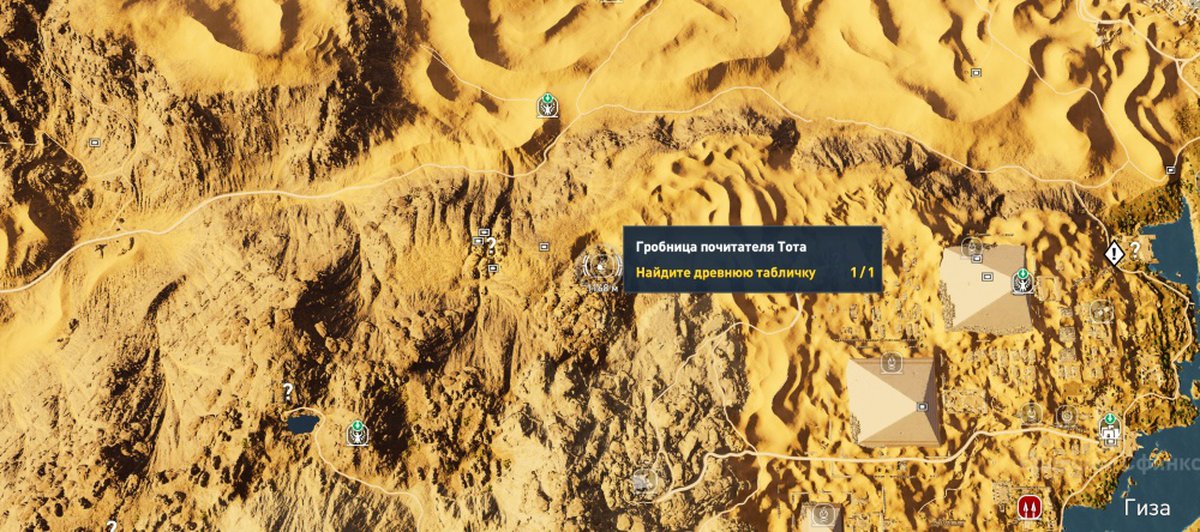 Найдите древнюю табличку. Гробница почитателя Тота прохождение. Гробница Хеопса в Assassin's Creed Origins. Ру Мэделин 