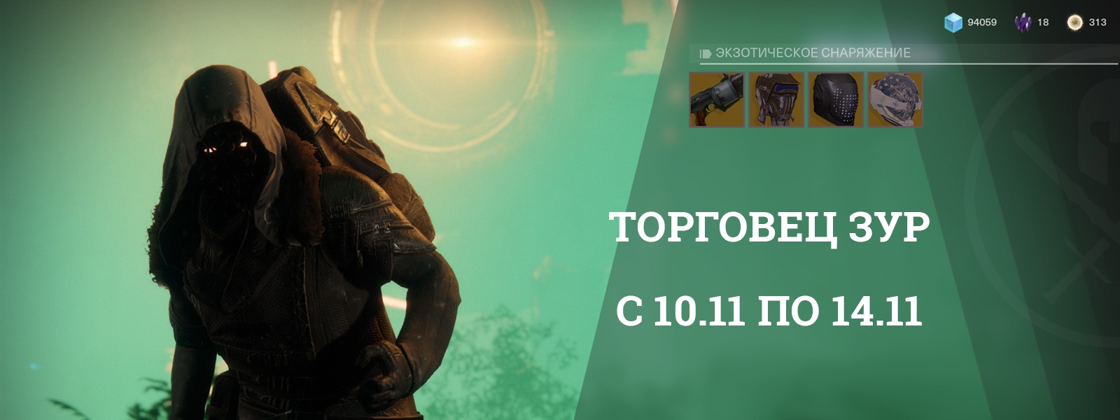 Destiny 2: Зур и его товары с 10 по 14 ноября