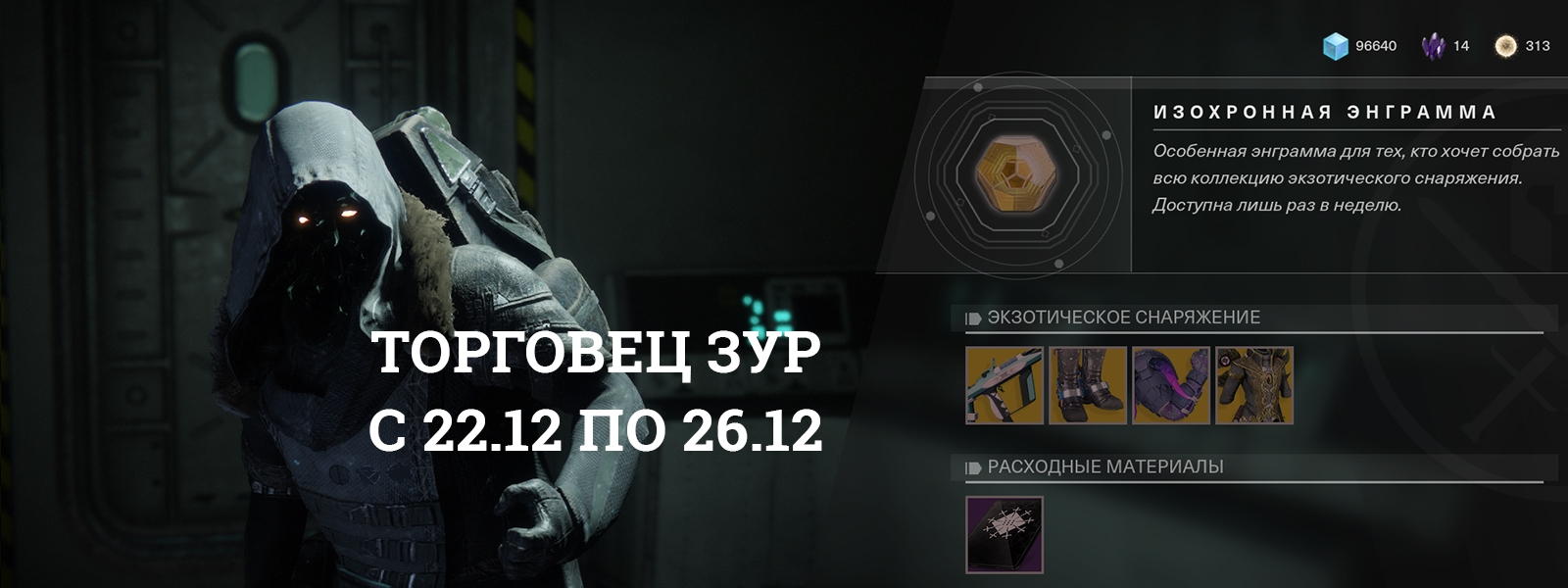Destiny 2: Зур и его товары с 22 по 26 декабря