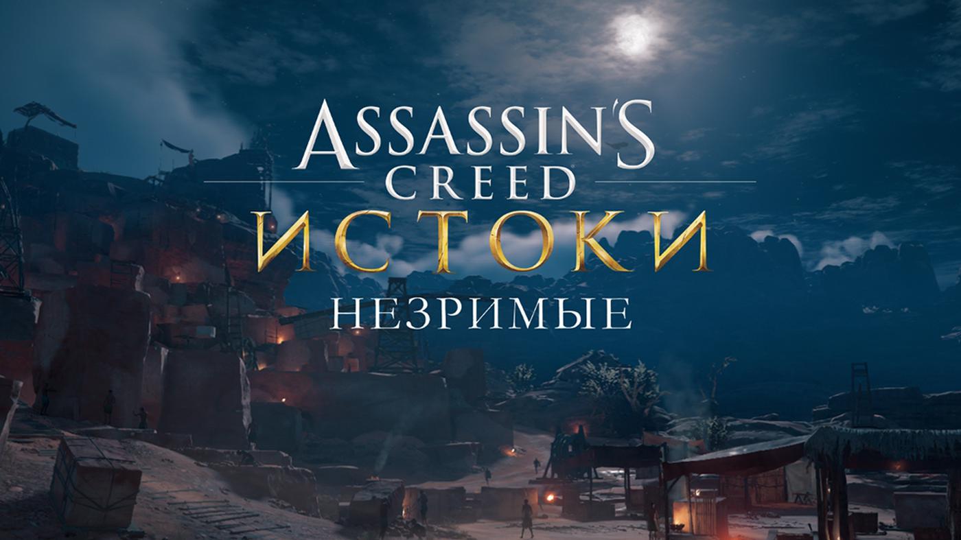 Незримые прохождение. Assassin's Creed Origins Незримые. Assassins Creed Истоки Незримые. Незримые. АС Истоки ДЛС.