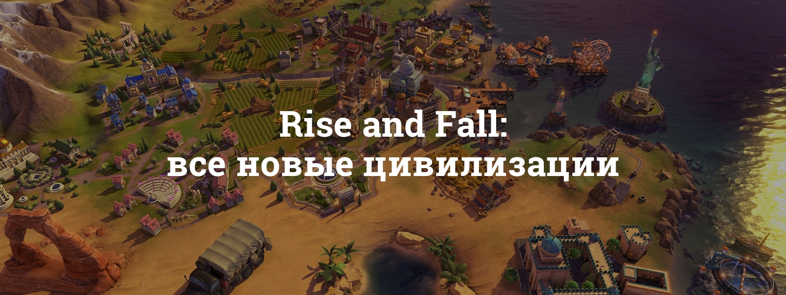 Civilization VI Rise and Fall: все новые цивилизации