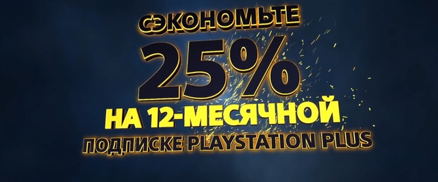 До 23 марта Sony предлагает 25% скидку на годовую подписку PlayStation Plus
