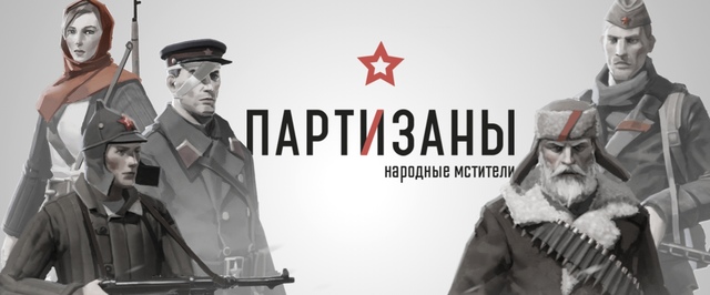Разработчики «Блицкрига» и Silent Storm готовят тактическую стратегию о партизанах