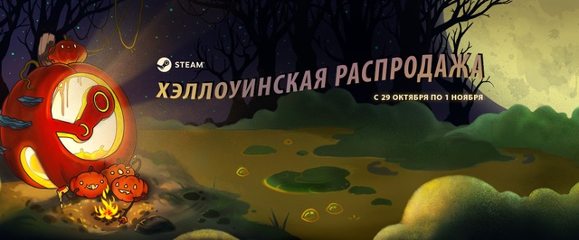 В Steam началась хэллоуинская распродажа