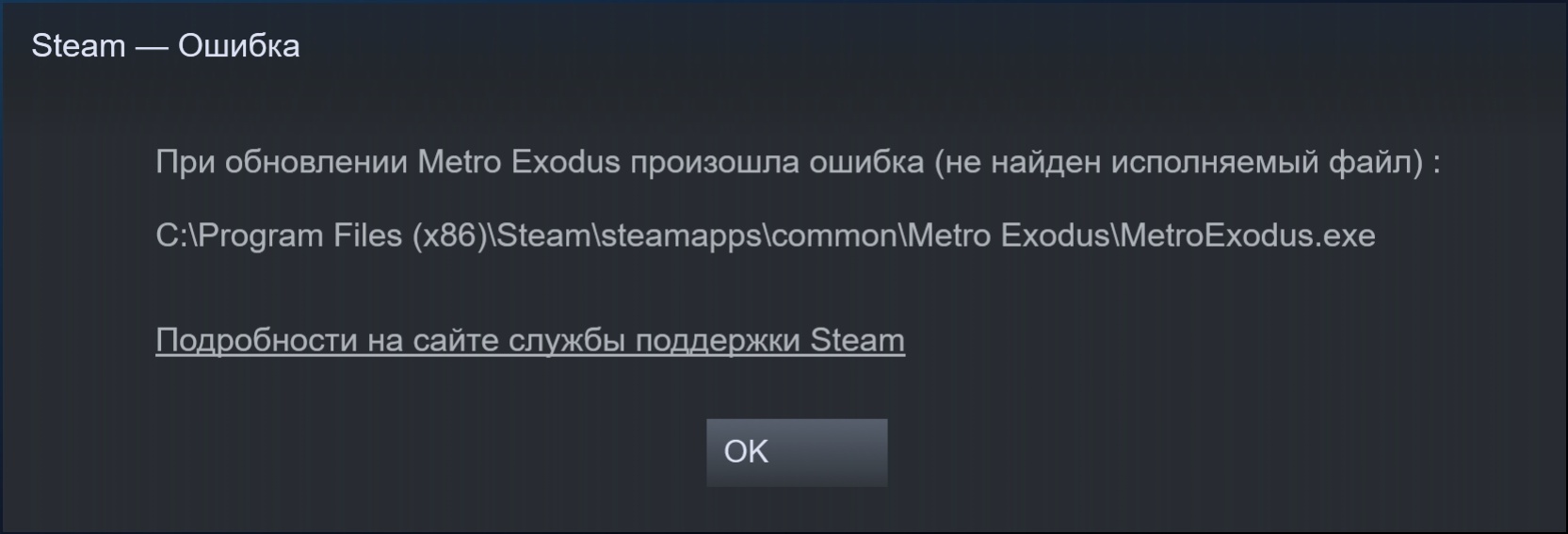 Простите произошла ошибка. Ошибка обновления Steam. При обновлении произошла ошибка не найден исполняемый файл. Ошибка при запуске метро Exodus. Ошибка при загрузке файла.