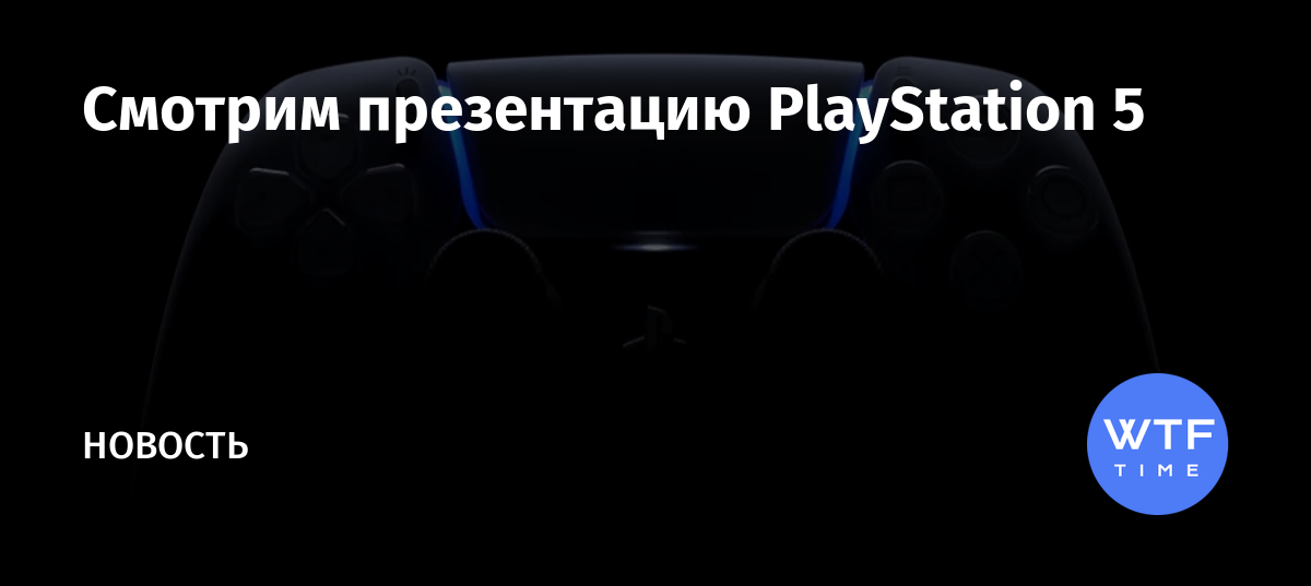 Playstation когда следующая презентация