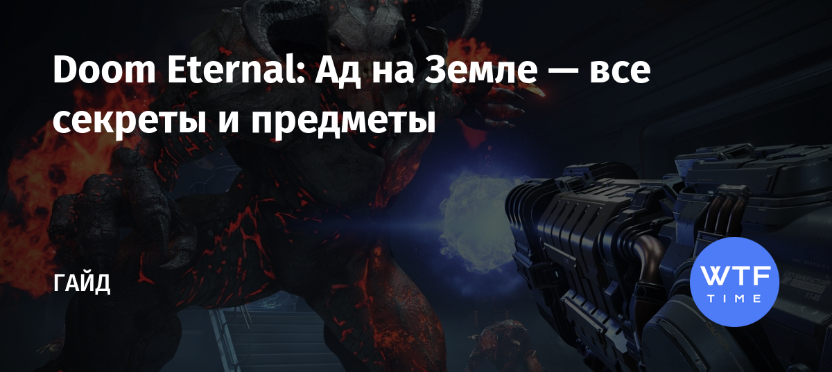 Doom eternal комплекс комитета секреты