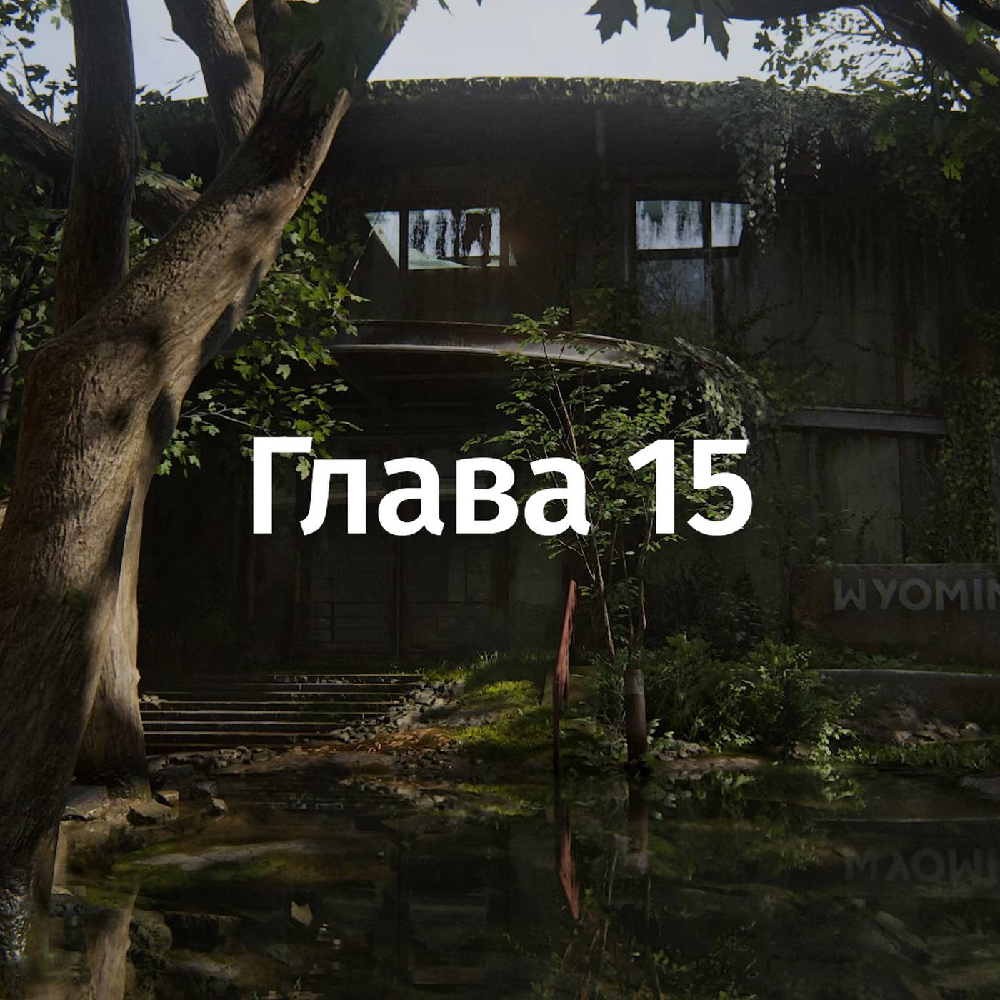 Дэв Салеос Мистический Знак В Новогоднюю Ночь Дэв Салеос Мистический Знак В Новогоднюю Ночь