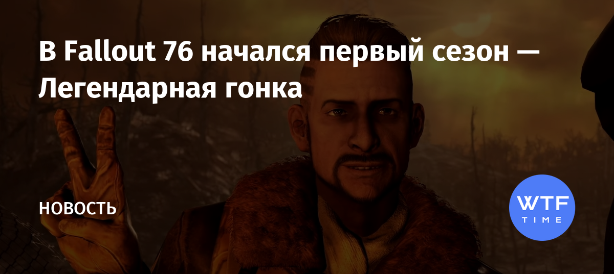 Fallout 76 когда закончится легендарная гонка