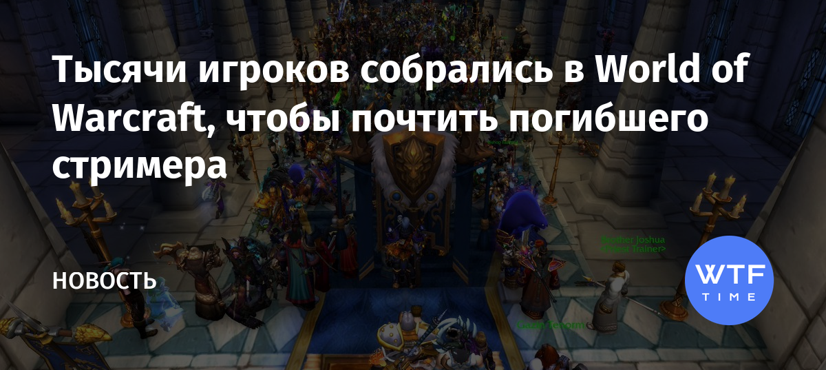 Почему wow умер