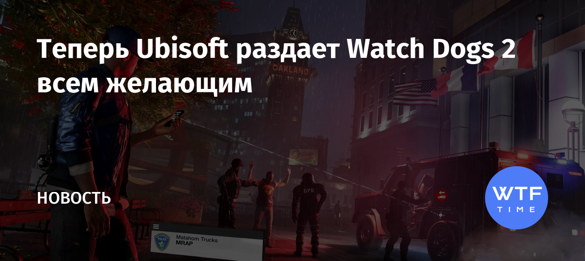 Watch dogs это не пицца как пройти