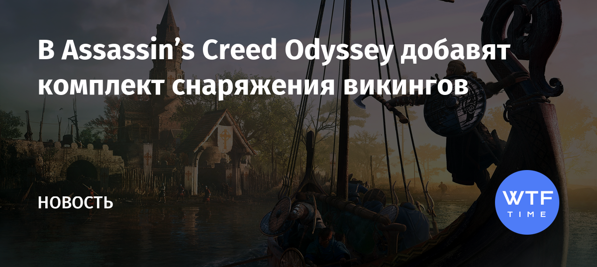 Прототип триремы к северу от коринфа assassins creed odyssey