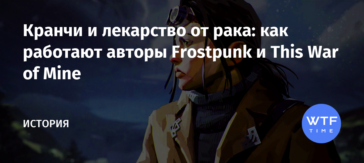 Frostpunk радикальное лечение или поддержание жизни